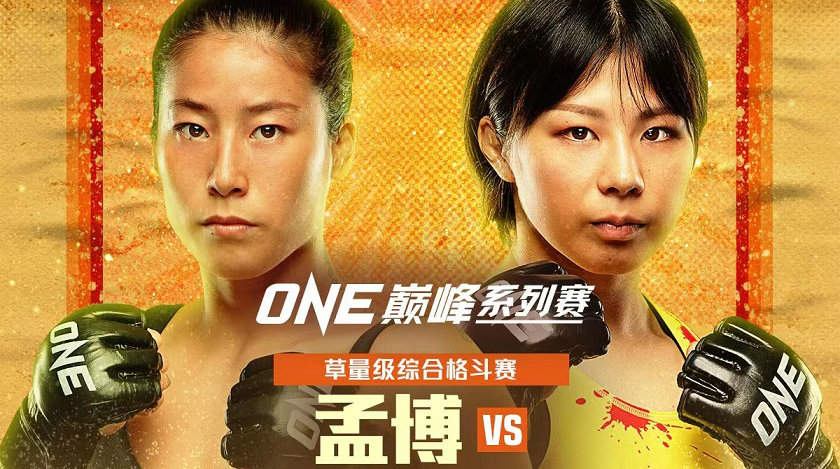 孟博出战“ONE：巅峰系列赛16”迎战日本选手三浦彩佳