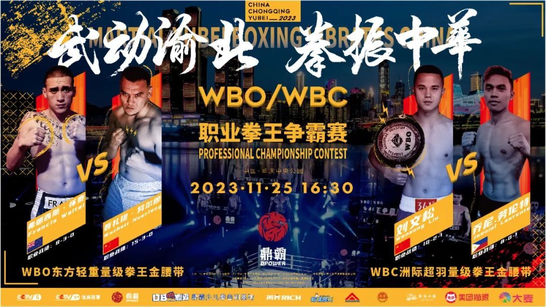 WBO/WBC职业拳王争霸赛11月重庆开战