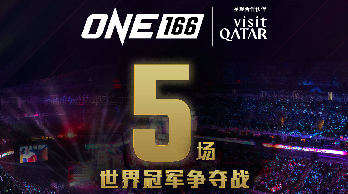 ONE冠军赛166期将在2024年3月1日于卡塔尔举行