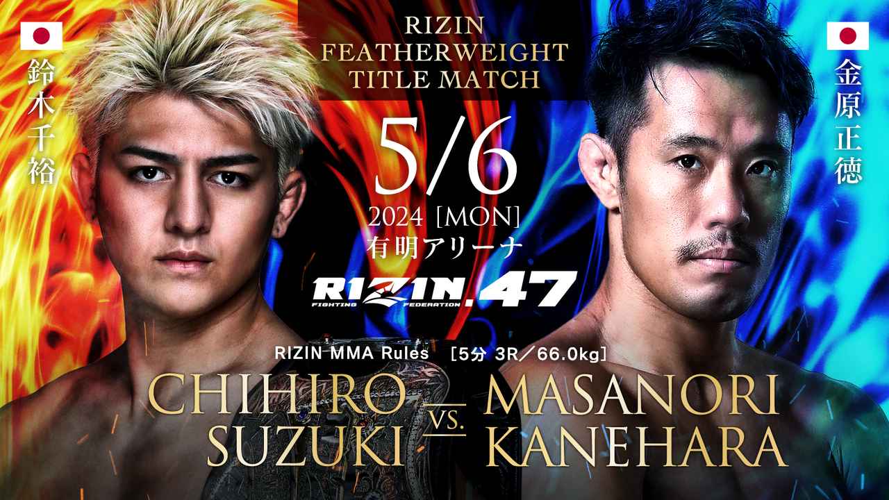 RIZIN雷神47:铃木千裕卫冕战对阵金原正德