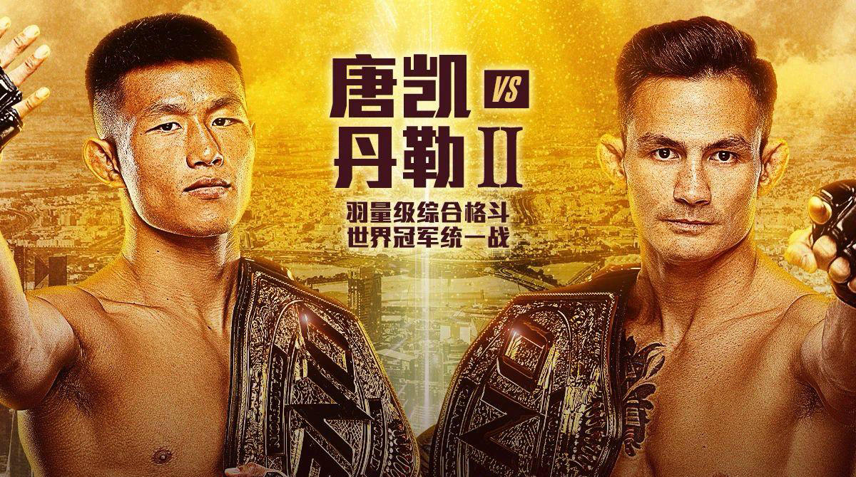 唐凯与丹勒线上发布会针锋相对!双方要以最快速度KO对方!