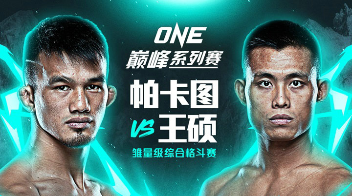 ONE巅峰系列赛21!“小旋风”王硕对战“红坦克”杰瑞米-帕卡图