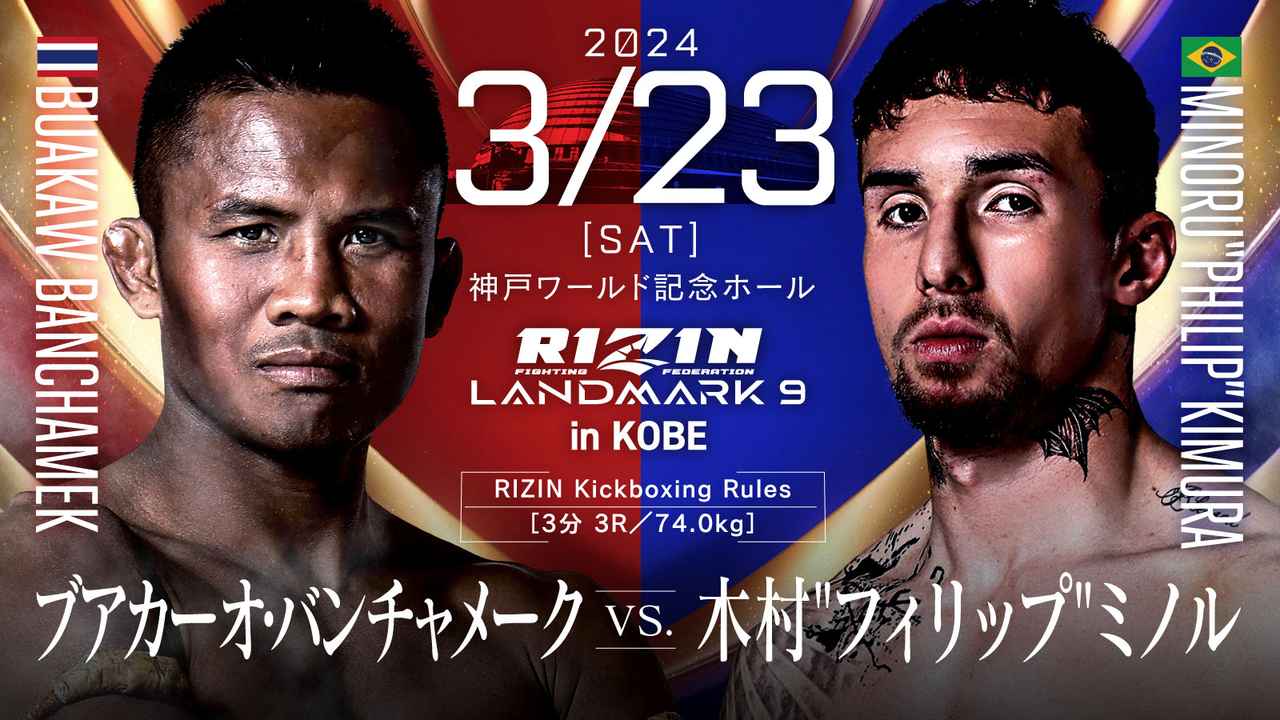 RIZIN雷神笼斗赛第9期：播求vs木村·米诺鲁