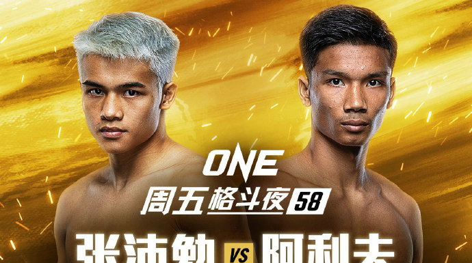 ONE周五格斗夜58,“战斗鸡”张沛勉迎战KO狂魔阿利夫!