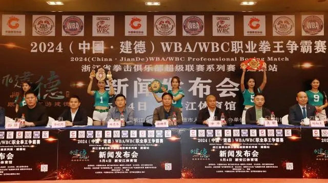 2024中国·建德WBA/WBC职业拳王争霸赛要来了