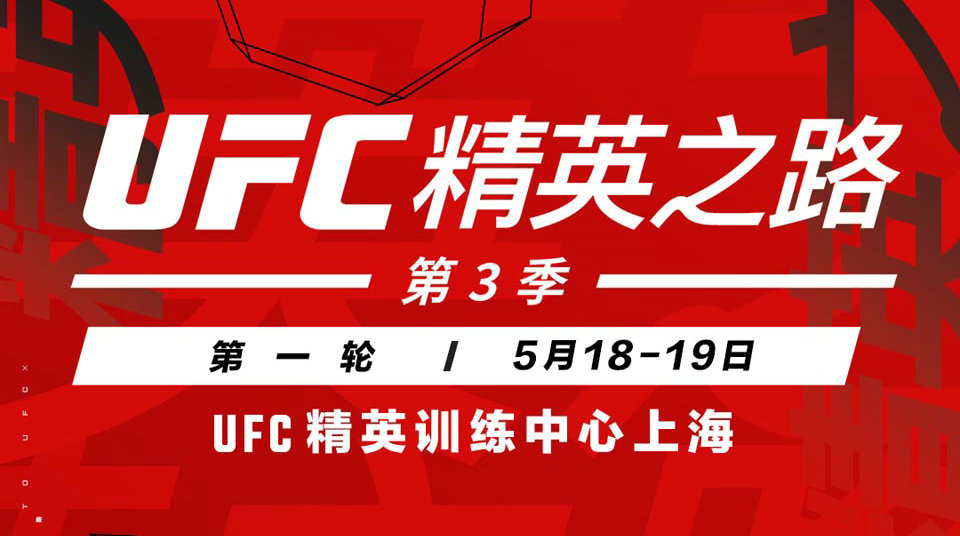 13位中国选手出战！UFC精英之路第3季首轮对阵名单公布