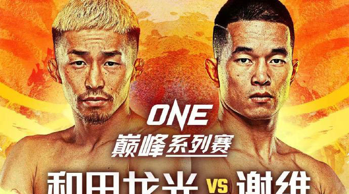 “ONE:巅峰系列赛 23”上演中日对决,“猎人”谢维对阵和田龙光