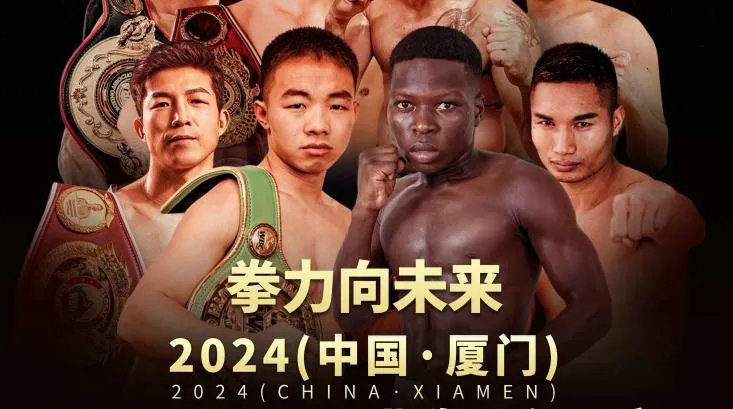 WBC/WBO职业拳王争霸赛即将厦门打响