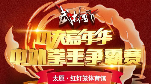 8月28日，武林风《功夫嘉年华》山西太原开打