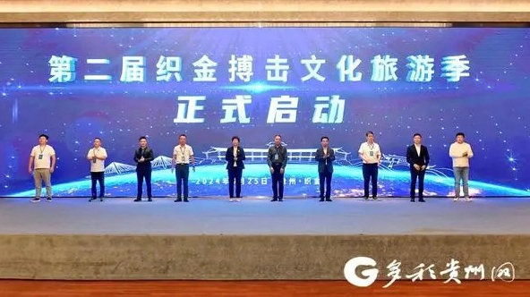 第二届织金搏击文化旅游季启动 体育文化盛宴嗨翻避暑季