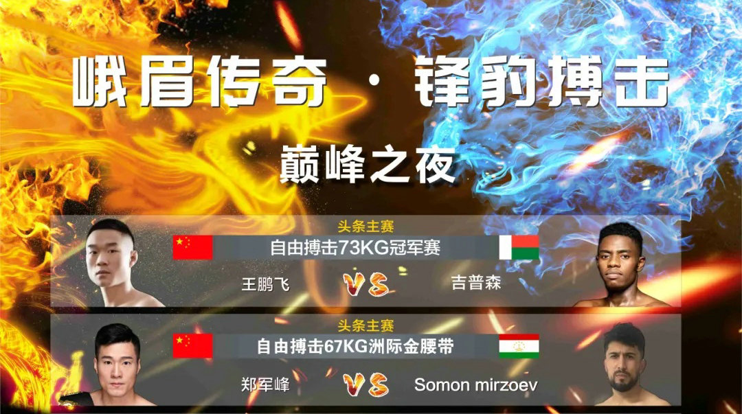 王鹏飞、郑军峰领衔,峨眉传奇·锋豹搏击巅峰之夜,本月29号震撼打响!