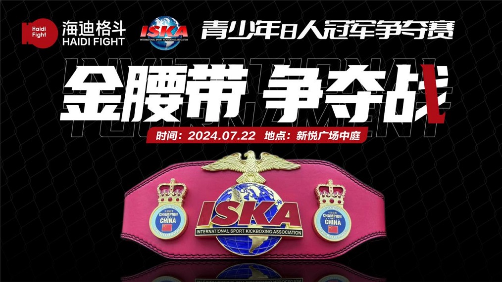 徐州首条世界组织认证冠军腰带即将决出