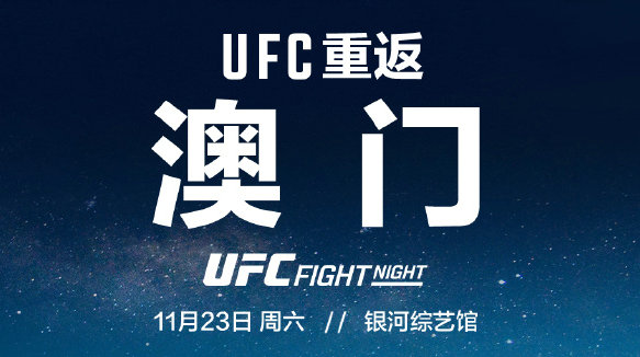 UFC重返中国澳门!11月23日举办格斗之夜比赛