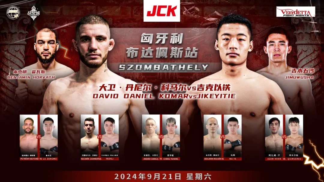 吉木五沙迎艰巨考验，9月21日出征JCK战觉城海外联合赛匈牙利站