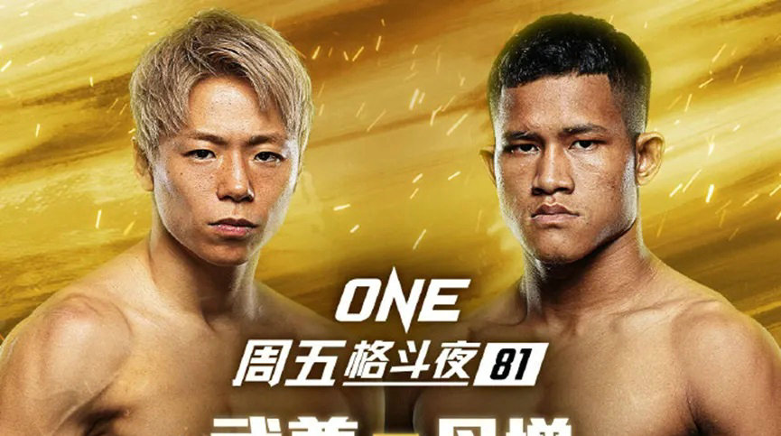 ONE周五格斗夜81:武尊对手更换为缅甸选手丹增