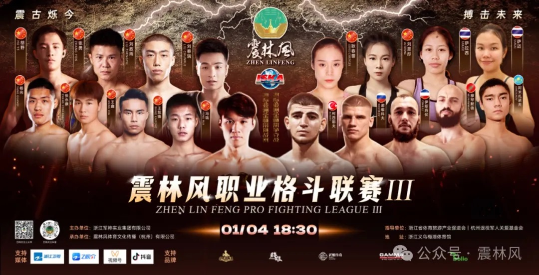 震林风职业格斗联赛第三期1月4日义乌举行
