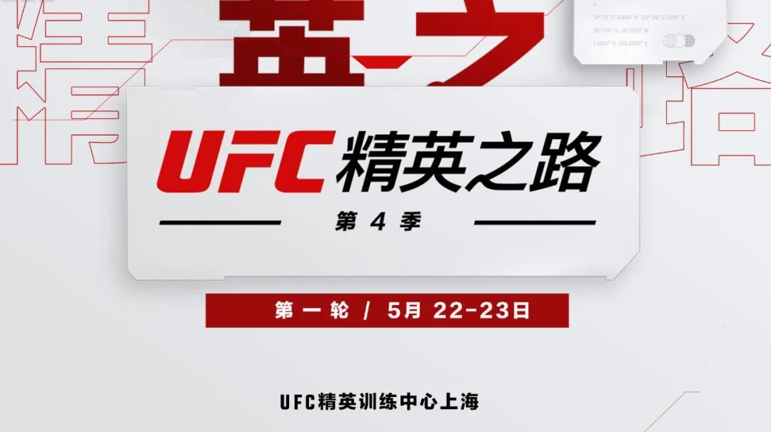 UFC精英之路第4季官宣！首轮比赛于5月22/23日进行