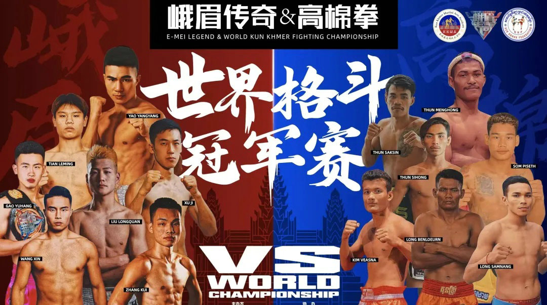 峨眉传奇X高棉拳7vs7中柬对抗赛7月6日柬埔寨金边举行