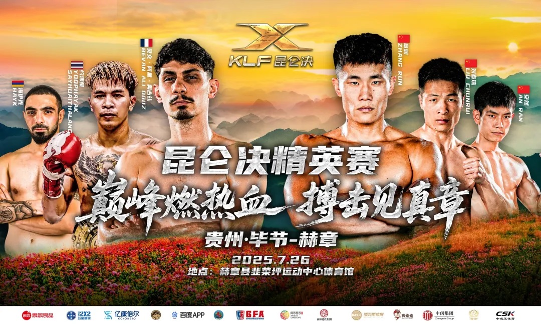 昆仑决精英赛7月26日贵州毕节开打
