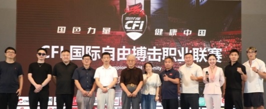 2025 CFI国际自由搏击职业联赛发布会：多维创新开启搏击产业新纪元