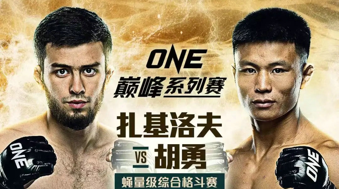 胡勇10月4日ONE冠军赛对阵不败选手扎基洛夫