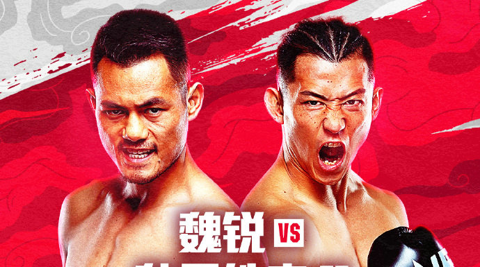 魏锐出战ONE冠军赛173对阵秋元皓贵