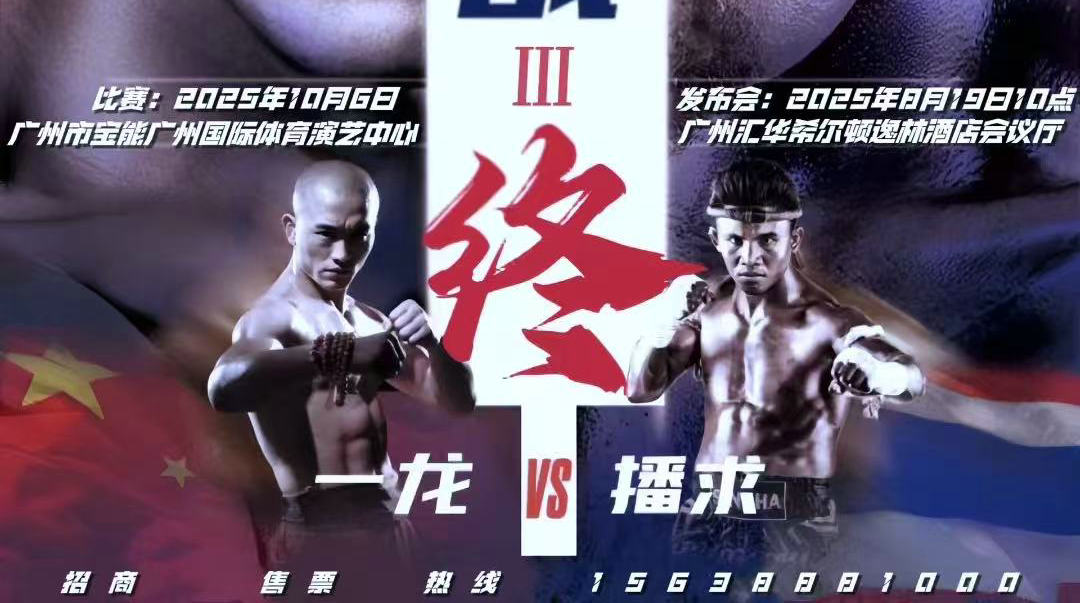 一龙vs播求！三番战10月6日广州开打
