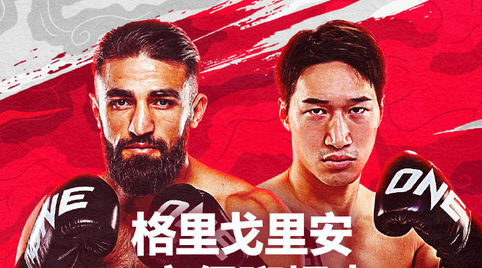ONE冠军赛173：马拉特vs安保瑠辉也，罗唐vs侬奥