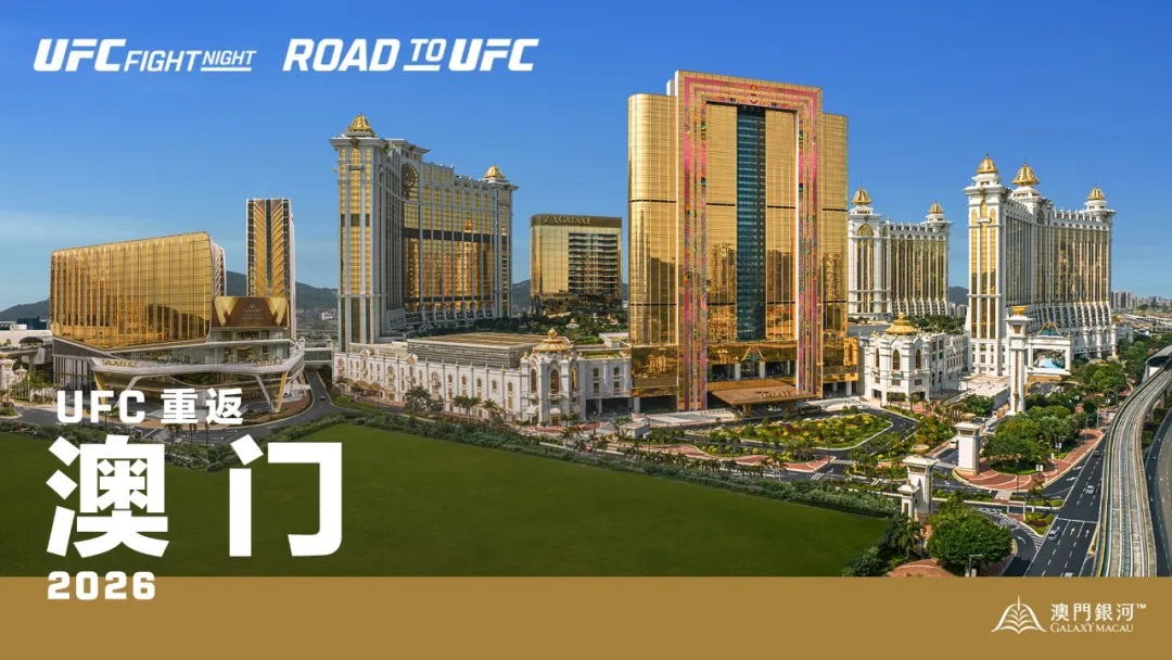 UFC与澳门银河达成四年协议2026年起举办三场格斗之夜比赛