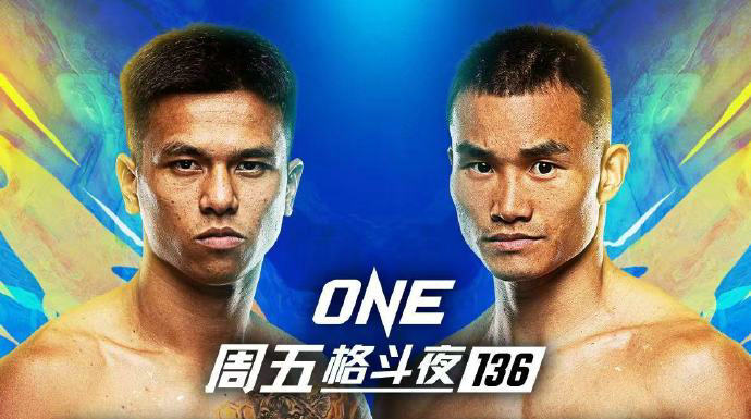 ONE冠军赛周五格斗夜136：赵崇阳vs潘帕雅克