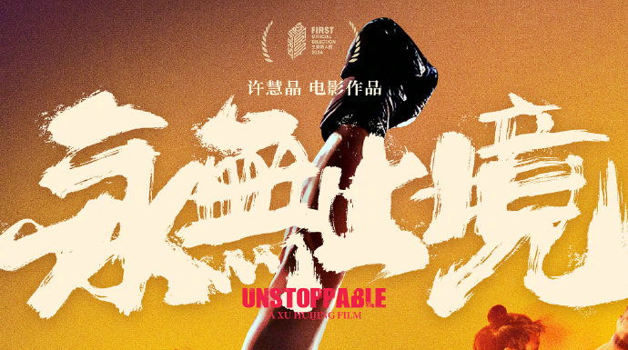 张伟丽传记电影《永无止境》定档11月16日