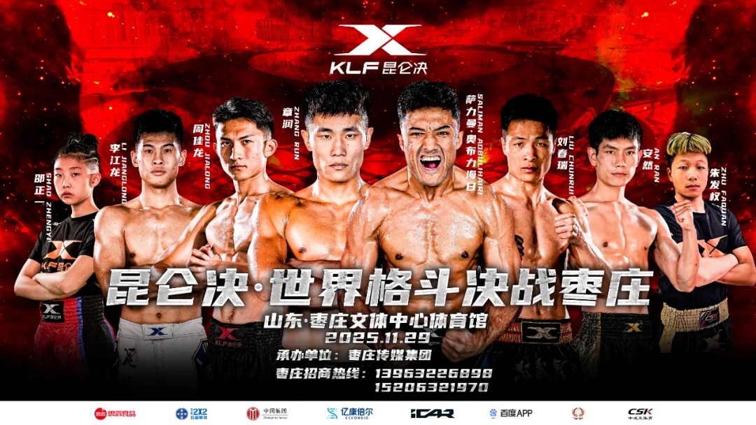 昆仑决世界格斗11月29日枣庄举行