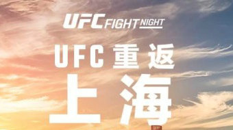 2026年8月UFC中国上海开赛
