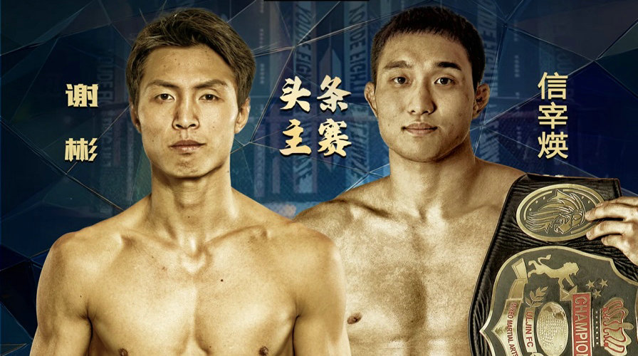 YFU优德格斗90:谢彬对阵韩国选手信宰煐