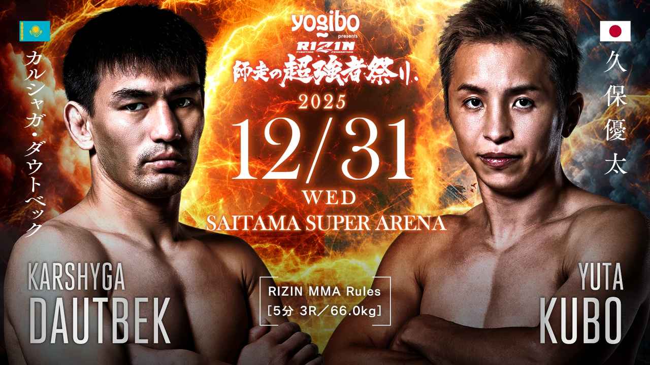 12月31日RIZIN雷神:久保优太与胡安·阿楚莱塔出战