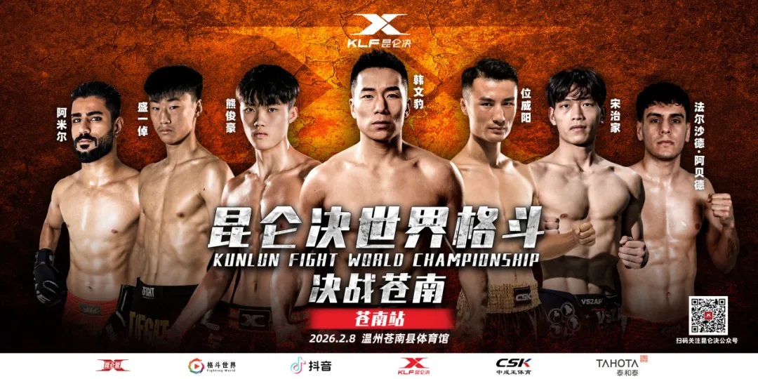 韩文豹与位威阳领衔2月8日昆仑决