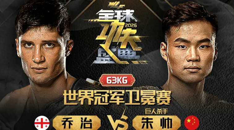 2月7日武林风2026全球功夫盛典震撼来袭