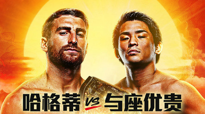 ONE冠军赛“武士”1：哈格蒂vs与座优贵！若松佑弥vs霍尔米尔扎耶夫