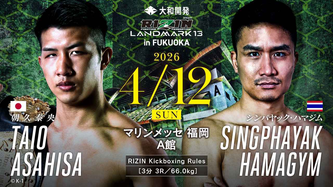 4月12日RIZIN：朝久泰央vs辛帕亚克