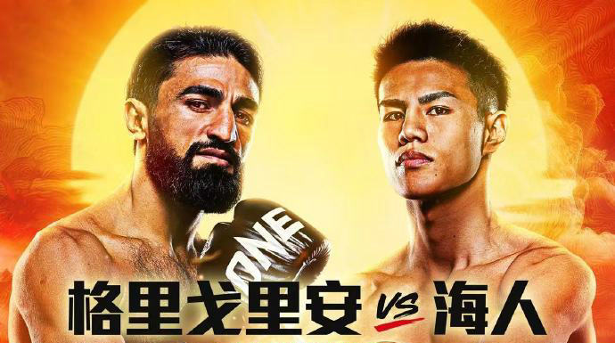ONE冠军赛“武士”1：马拉特·格里戈里安vs大野海人