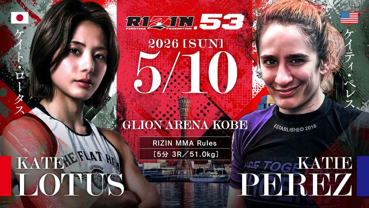 RIZIN雷神53：大山惠音vs凯蒂·佩雷兹