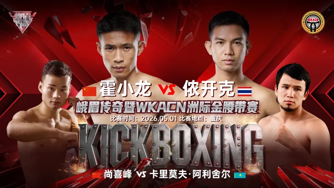 5.1重庆开战！霍小龙、尚喜峰领衔，峨眉传奇暨WKACN洲际金腰带赛争夺战