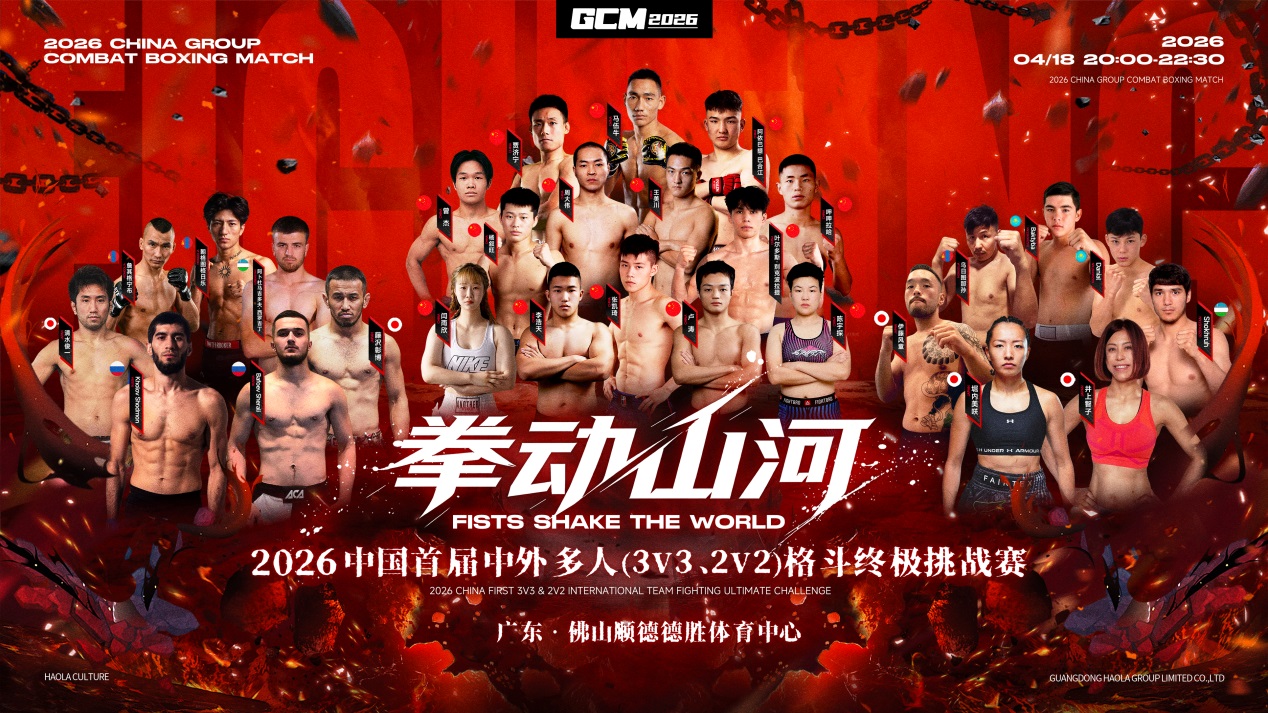 中国首届中外多人格斗赛即将打响