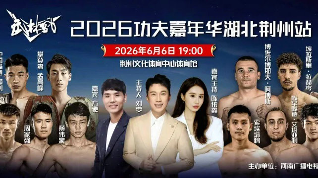 武林风功夫嘉年华湖北荆州站6月6日热血开战