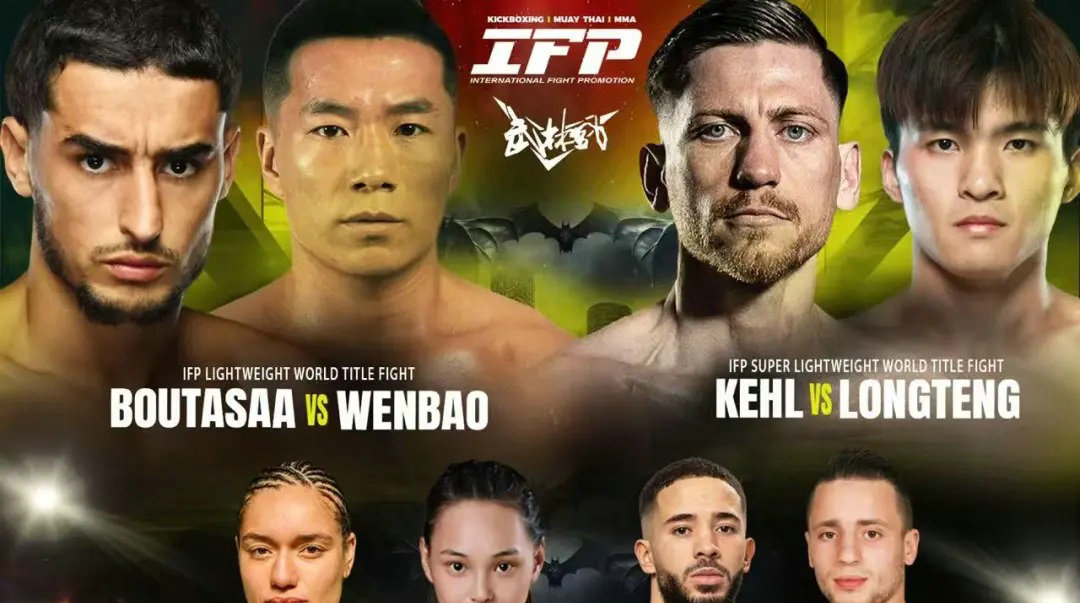 韩文豹、季龙腾、刘月儿出战5月24日IFP FIGHT SERIES 5比赛
