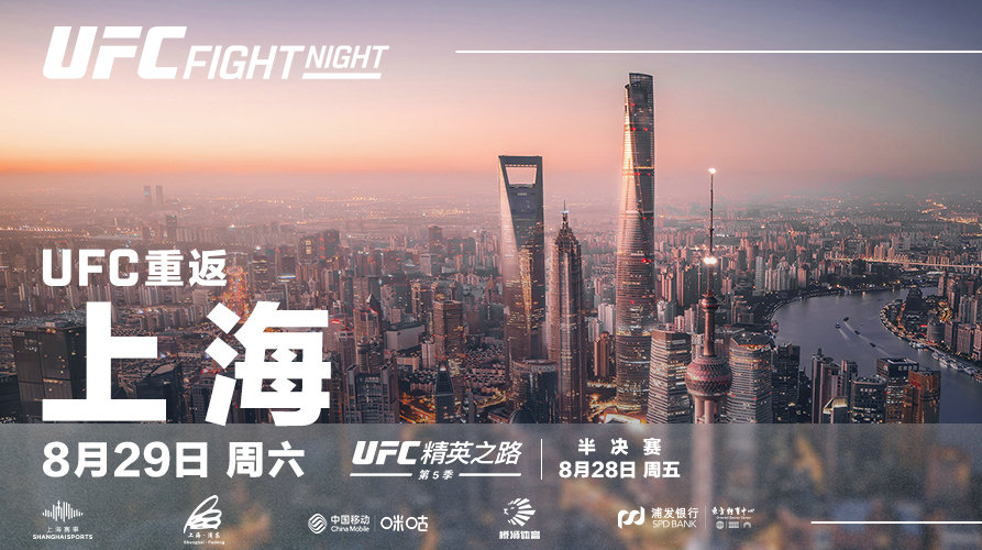 UFC上海站8月28日29日连战两晚
