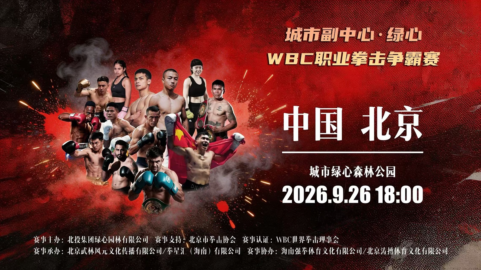 WBC职业拳击争霸赛发布会召开 巅峰对决落地绿心森林公园