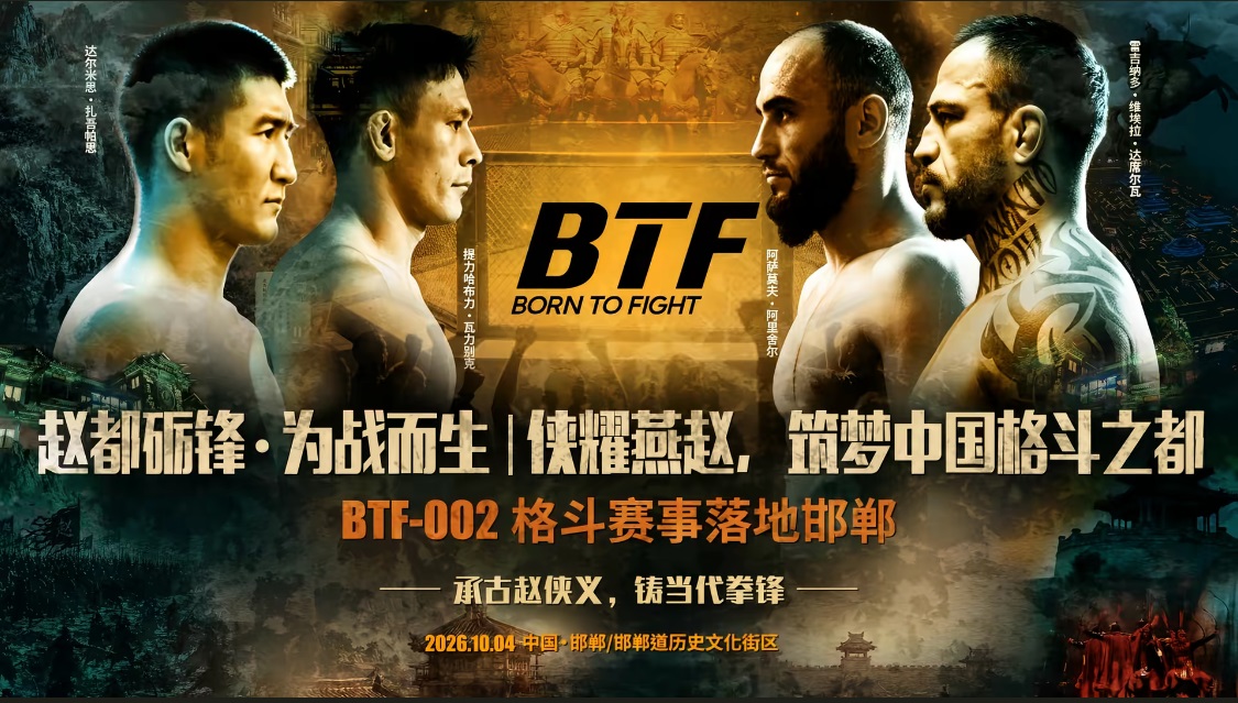 BTF为战而生第二期比赛10月4日邯郸开赛