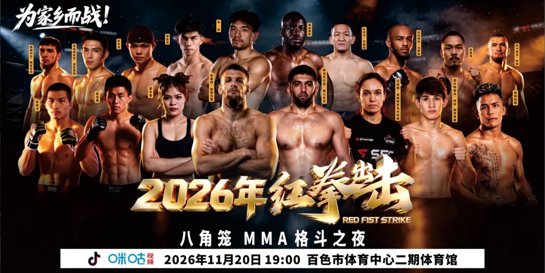 红拳出击Ⅵ八角笼格斗之夜11月20日百色举行
