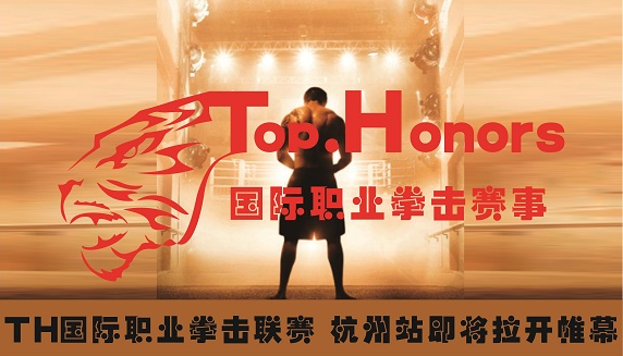 Top Honors国际职业拳击联赛杭州站点赛公开报名